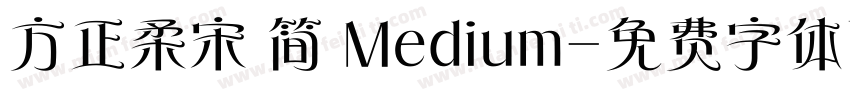 方正柔宋 简 Medium字体转换